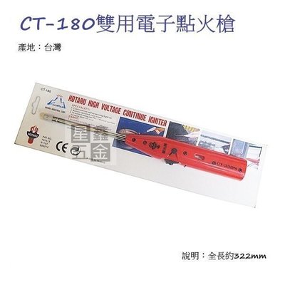 螢光牌 CT-180 雙用電子點火槍 瓦斯點火槍 全長約322mm 台灣製