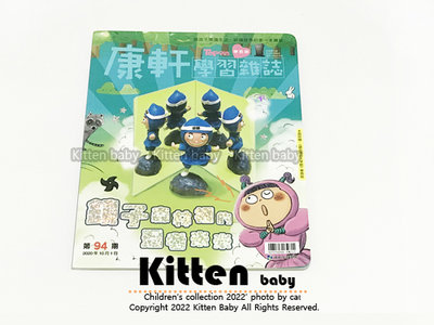 『Kitten-Baby館』＊【全新】 康軒學習雜誌學前版 第94期 鏡忍者的大考驗
