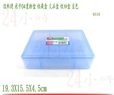 『24小時』佳斯捷 飛卡04置物盒 分類6格置物 藍色 收納箱 文具箱 置物箱 整理盒 收納盒 收藏盒 塑膠盒 4114