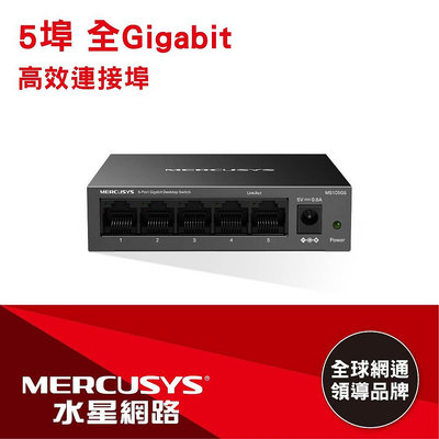 MERCUSYS (水星) MS105GS 5埠 Gigabit 網路交換器(鐵殼)【風和網通】
