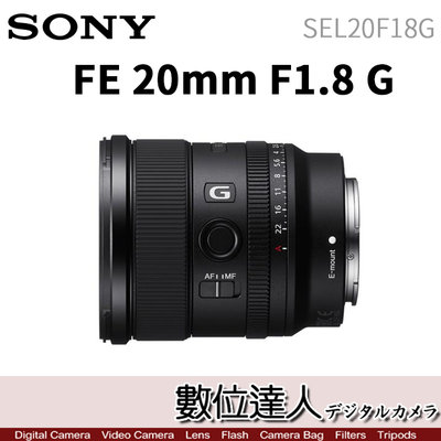 【數位達人】SONY 平輸 FE 20mm F1.8 G［SEL20F18G］全片幅大光圈超廣角鏡頭