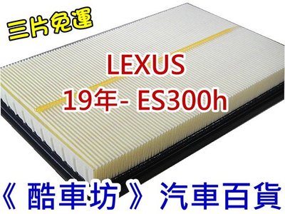 《酷車坊》原廠正廠型 空氣濾芯 19年後- LEXUS ES300h 2.5 油電 另 冷氣濾網 機油芯
