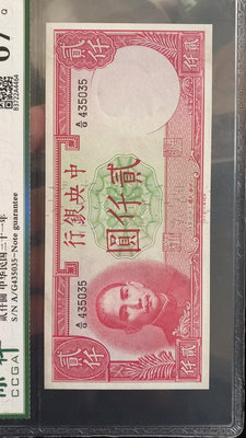 民國紙幣67EPQ中央銀行貳仟圓2000元 民國31年 好品