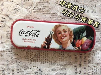 愛買物 現貨 韓國進口 復古 可愛 可口可樂筆盒 COCA COLA 鐵盒 文青 文藝聯名 鉛筆盒 韓劇 文創商品