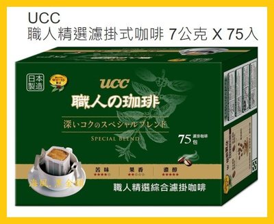 【Costco好市多-現貨】UCC 職人精選濾掛式咖啡 (7公克*75入)