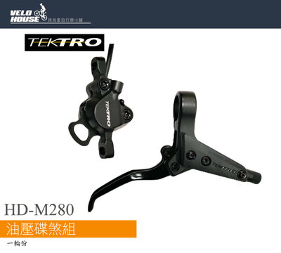 【飛輪單車】TEKTRO HD-M280 登山車油壓碟煞組-未組裝 (不含碟盤及轉接座)