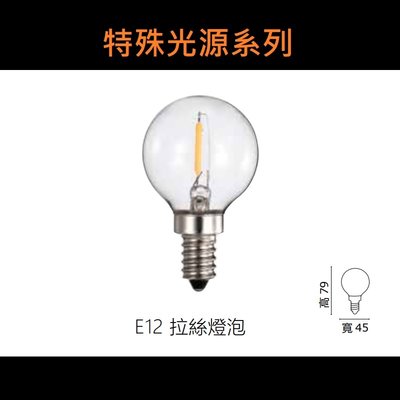 台北市樂利照明 特殊光源系列 E12 1W LED燈絲燈泡 國民燈泡 2700K黃光 全電壓 復古仿鎢絲造型燈泡
