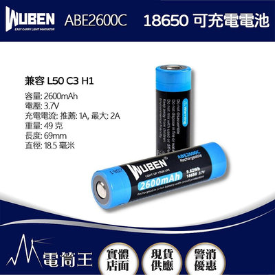 【電筒王】Wuben ABE2600C 18650 可充電電池 2600mAh 大容量  兼容 L50 C3 H1