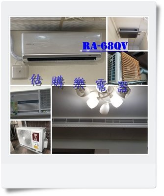『估購樂』 日立冷氣含標按 RA-68QV/RA68QV 單冷變頻雙吹窗型