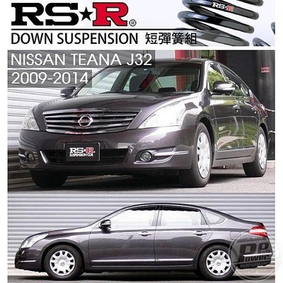 日本 RSR 短彈簧 Nissan 日產 Teana J32 2008+ 專用