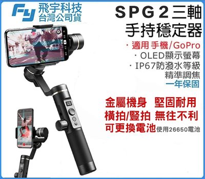 【eYe攝影】飛宇公司貨 Feiyu SPG 2 三軸手機穩定器 防潑水 專業調焦 iphone GOPRO HERO7