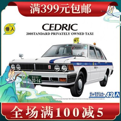 青島社拼裝模型 1/24  430塞德里克轎車 200STD 私人出租車 06485