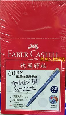 FABER-CASTELL 輝柏RX-5 0.5mm超好寫酷溜原子筆-藍色 60支/盒
