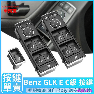 BENZ 賓士 W204 W212  電動窗 按鈕 開關 玻璃升降器 按鍵 窗戶 門鎖 C E CLA GLA GLK級 賓士 Benz 汽車配件 汽車改裝 汽