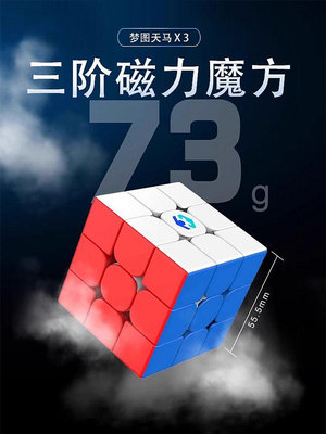 夢圖天馬X3三階魔方磁懸浮專業比賽專用競賽正品兒童益智.