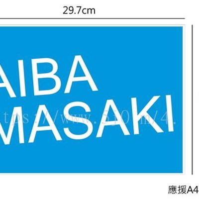 可來圖訂做 海報 嵐相葉雅紀aiba Masaki 應援小海報 Yahoo奇摩拍賣