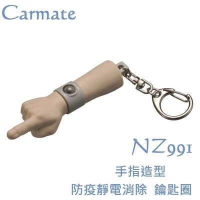 毛毛家 ~ 日本精品 CARMATE NZ991 手指造型 靜電消除器 靜電消除棒 防疫輔助實用小物 消除靜電鑰匙圈