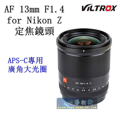 【高雄四海】公司貨 Viltrox 唯卓仕 AF 13mm F1.4 for Nikon Z 大光圈定焦鏡頭．保固一年