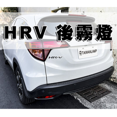 《※台灣之光※》 全新 本田 HRV HR-V 18 16 17 19年專用 原廠款 全紅後霧燈 DEPO