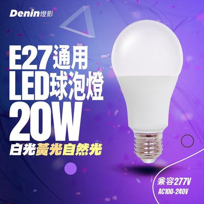 快速出貨 E27 LED 燈泡 20W 球泡 無頻閃 無藍光 一年保固 白光黃光自然光 燈影居家照明 - BL