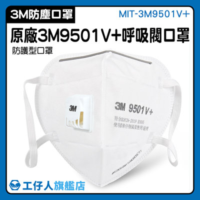 【工仔人】工業安全用品 呼吸閥口罩 平面口罩 3M防塵口罩 成人立體口罩 防護口罩 白色 MIT-3M9501V+