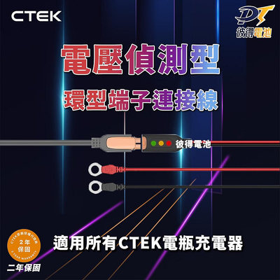 瑞典CTEK 電壓偵測型-環型端子連接線 顯示電量狀態 適用CTEK所有充電機