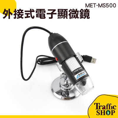 變焦工具 電子顯微鏡外接式 電子放大鏡 外接式顯微鏡 變焦放大 變焦顯微鏡 MET-MS500