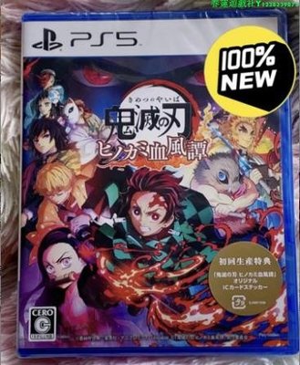 全新PS5游戲 鬼滅之刃 火神血風譚 Demon Slayer 日版日文