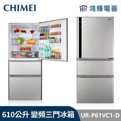 鴻輝電器 | CHIMEI 奇美 UR-P61VC1-D 610公升 變頻三門電冰箱