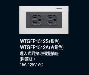 ※國際牌開關專賣※ GLATIMA系列 WTGFP1512A 接地雙插附鋁合金蓋板 (滿千免運)