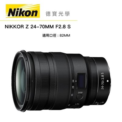 [德寶-高雄]NIKON Z 24-70mm F2.8 S Z系列鏡皇 標準鏡 公司貨 煙火專用 Z系列大光圈