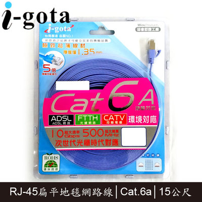 【MR3C】含稅附發票 i-gota LAN-F6A-015 15M Cat.6a Cat6a 超高速網路線 扁線