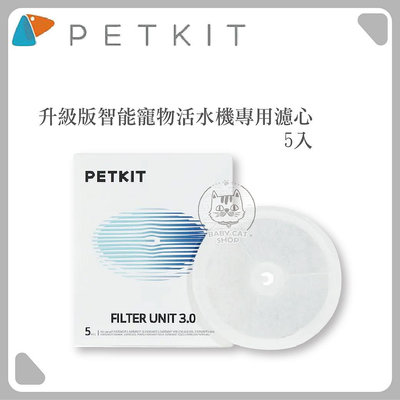 【PETKIT佩奇】升級版智能寵物活水機專用濾心，5入，公司貨