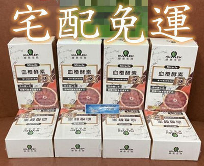 💎翔洋代購💎 綠恩日本激售夜極酵素特攻版 綠恩血橙酵素EX 8盒(宅配免運)