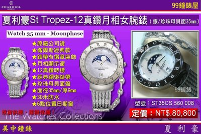 【99鐘錶屋】夏利豪CHARRIOL：St Tropez系列-12真鑽月相女腕表(ST35CS 560 008)免運費