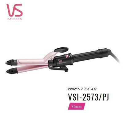 日本代購  VS 沙宣  VSI-2573 2way 美髮 電棒捲 25mm  電捲 捲髮 直髮 離子夾 造型   預購