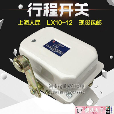 上海人民電器LX10-12行程開關 行車運行限位開關 天車起重機配件