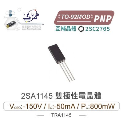 『聯騰．堃喬』2SA1145 PNP 雙極性電晶體 -150V/-50mA/800mW TO-92MOD