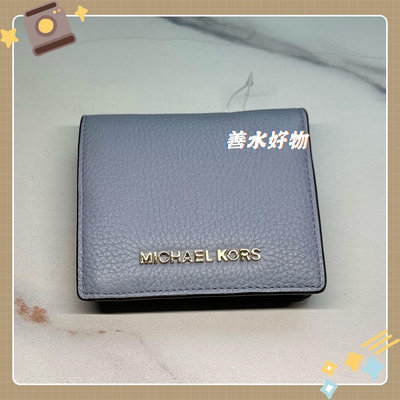 Michael Kors 皮夾 短夾 可放零錢 卡包 淺藍色 荔枝皮紋 全新