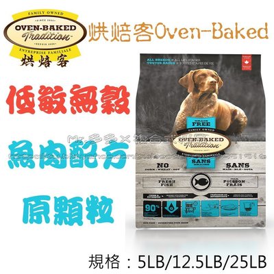 【Mr.多多】＜Oven Baked 烘焙客 ＞全犬食品 無穀狗 魚肉 原顆粒 12.5磅 (約5.68kg)無狗糧