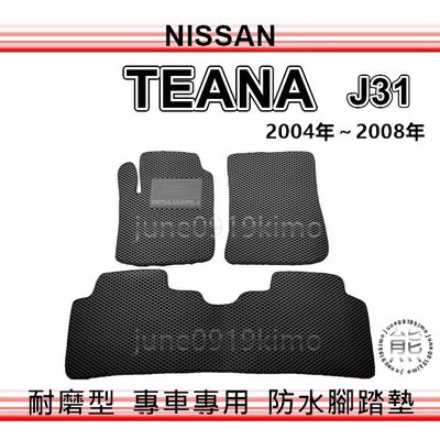 Nissan - TEANA J31 專車專用防水腳踏墊 超耐磨 汽車腳踏墊 後廂墊 Teana 後車廂墊（ｊｕｎｅ）