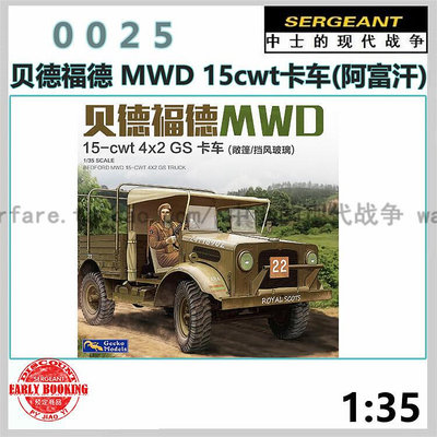中士模型 壁虎 35GM0025 135 貝德福德 MWD 15cwt卡車