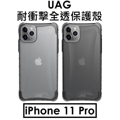 【原廠公司貨出清】UAG APPLE iPhone 11 Pro 全透耐衝擊保護殼（PLYO）