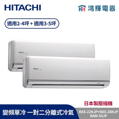 鴻輝冷氣 | HITACHI 日立 RAM-50JP+RAS-28NJP+RAS-22NJP 變頻單冷 一對二分離式冷氣