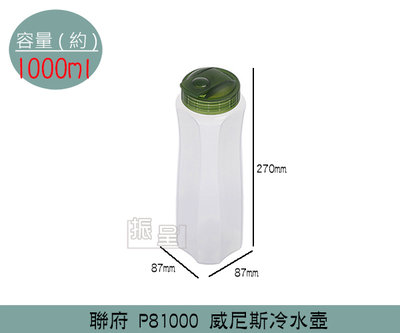聯府KEYWAY P81000 威尼斯冷水壺 水壺 隨身水壺 開水壺 1L /台灣製