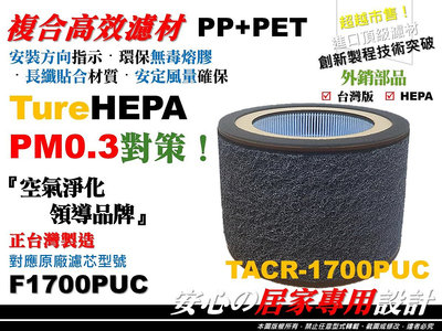 【醫用級 抗菌】高效 PM0.3 大同 TACR-1700PUC 空氣 清淨機 濾網 濾心 濾芯 同 F1700PUC