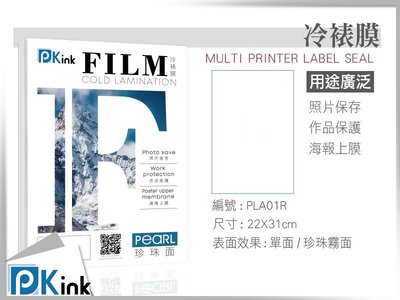 PKink-冷裱膜(珍珠霧面) A4 - (22*31公分) - 10張入 (透明膜 冷護貝膜)