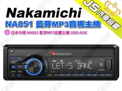 勁聲汽車音響 Nakamichi 日本中道 NA851 藍芽MP3音響主機 USB AUX