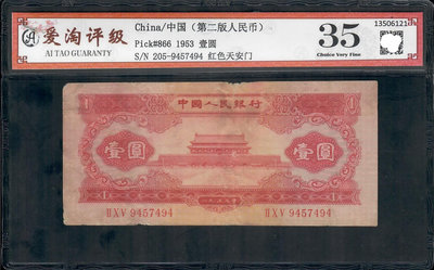 第二套人民幣1956年壹圓1元紙幣紅天安門 愛淘評級幣