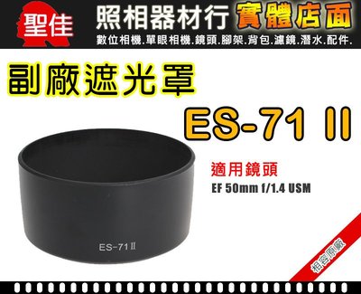【現貨】ES-71II 副廠 遮光罩 Canon EF 50MM F1.4 USM 太陽罩 (可反扣相容原廠) 0310